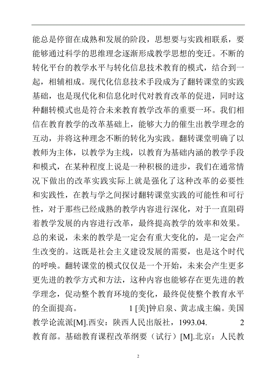 国内翻转课堂教学模式优化研究结论与参考文献.doc_第3页