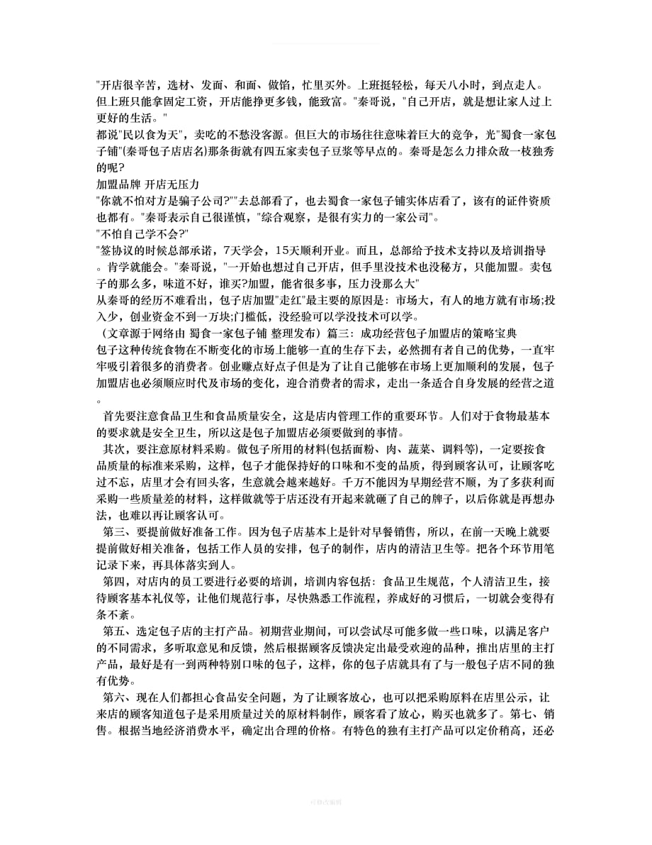 包子店加盟合同律师整理_第2页