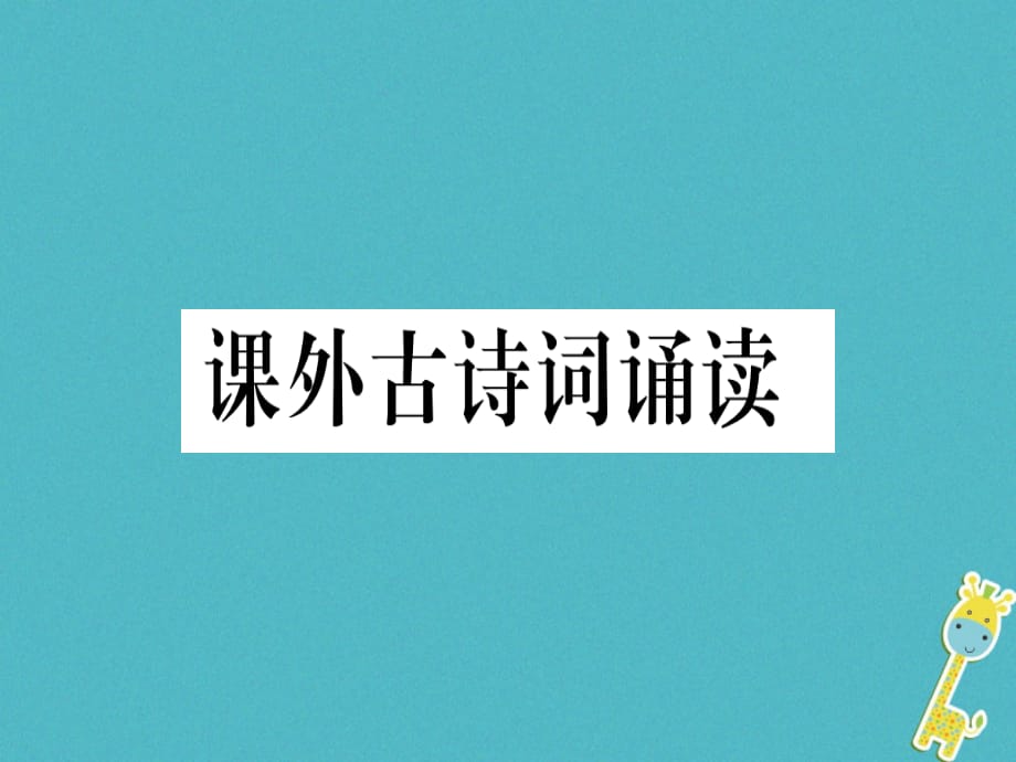 贵州专版九年级语文下册课外古诗词诵读课件新人教版_第1页