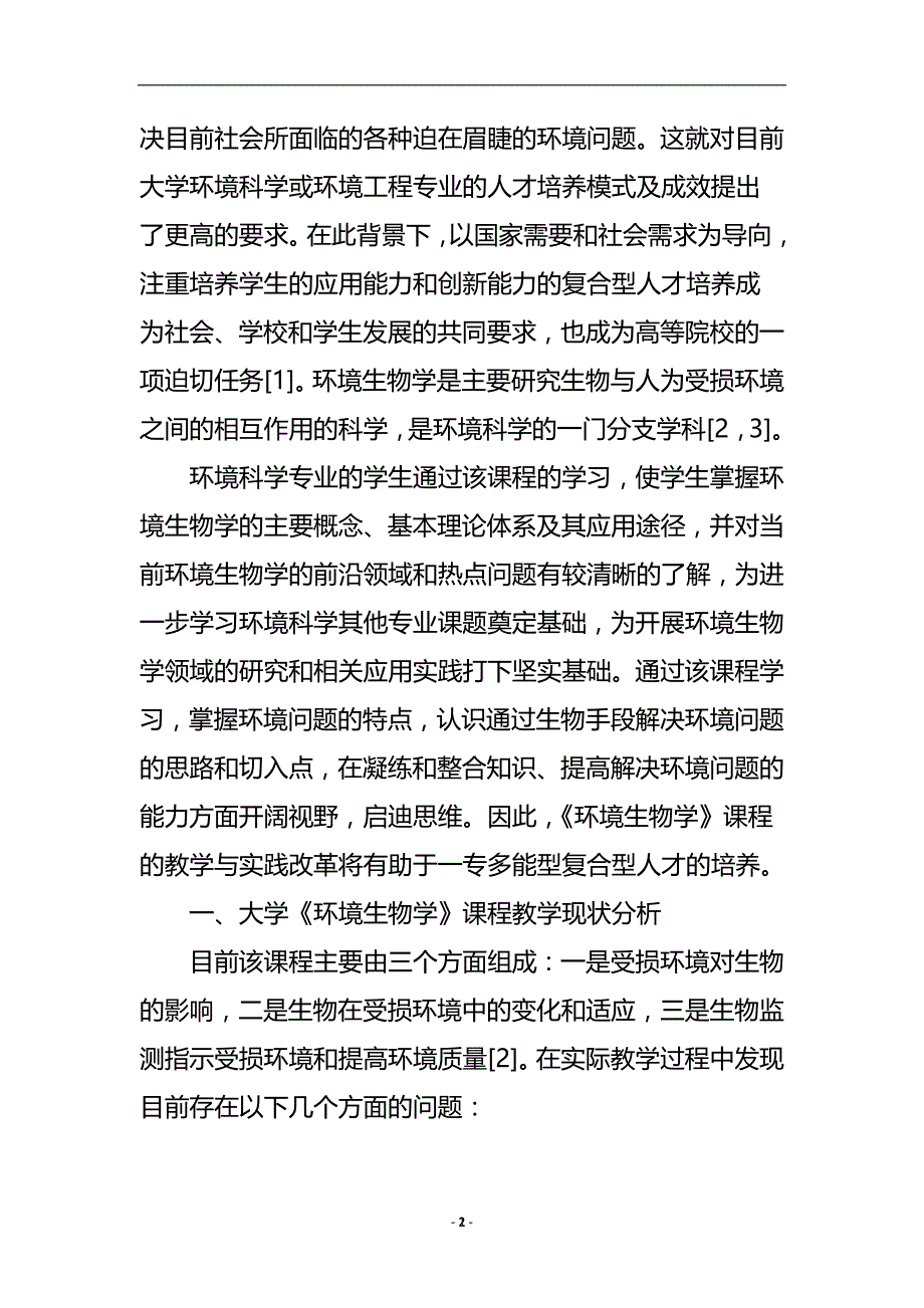 环境生物学课程教学改革及实践论文.doc_第3页