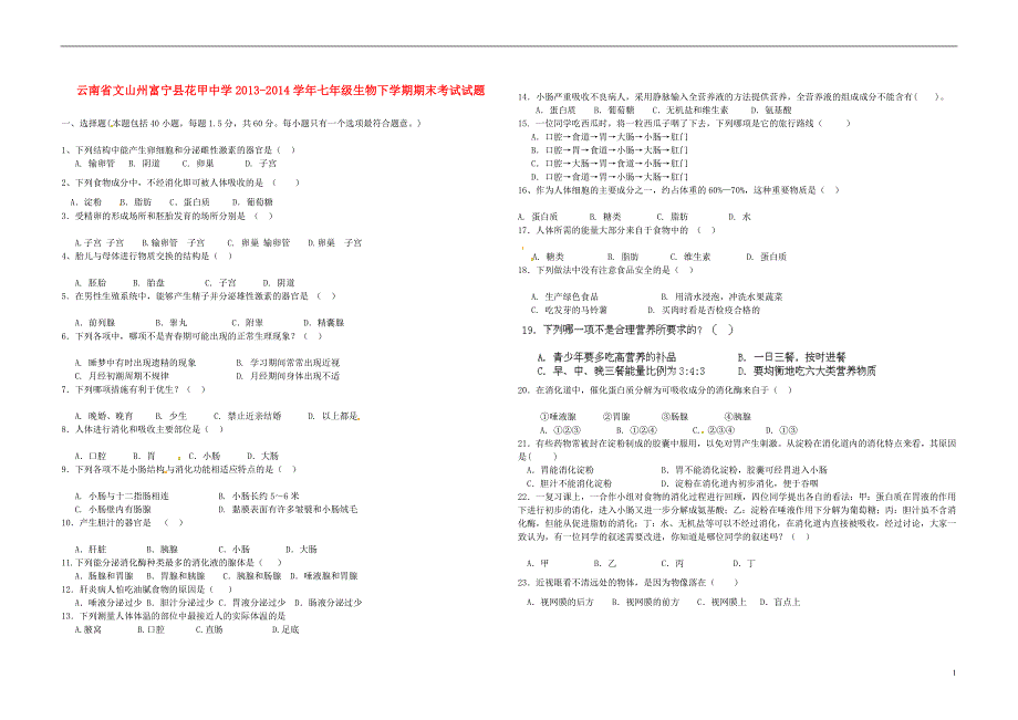 云南文山州富宁花甲中学七级生物期末考试 .doc_第1页