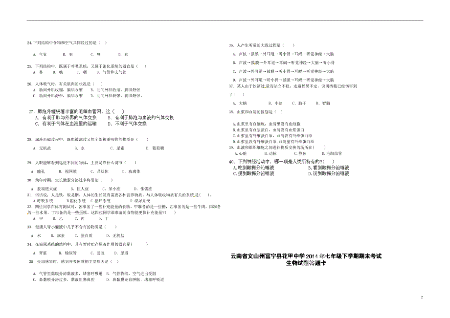 云南文山州富宁花甲中学七级生物期末考试 .doc_第2页