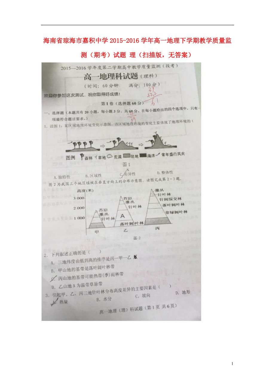 海南琼海高一地理教学质量监测期考理.doc_第1页