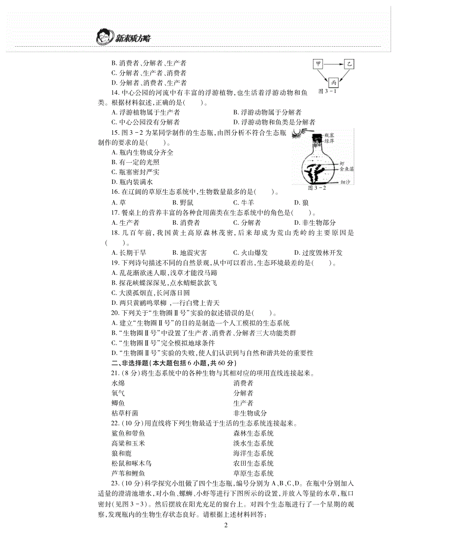 新素质方略七级生物上册第三章生态系统和生物圈检测题pdf苏科 1.pdf_第2页