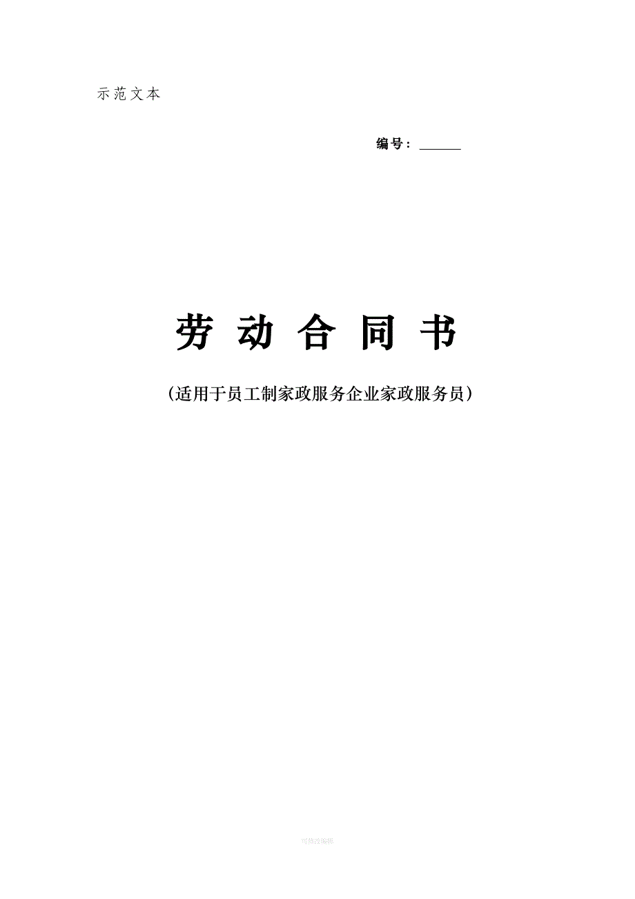 北京市劳动合同书适用家政服务行业律师整理_第1页