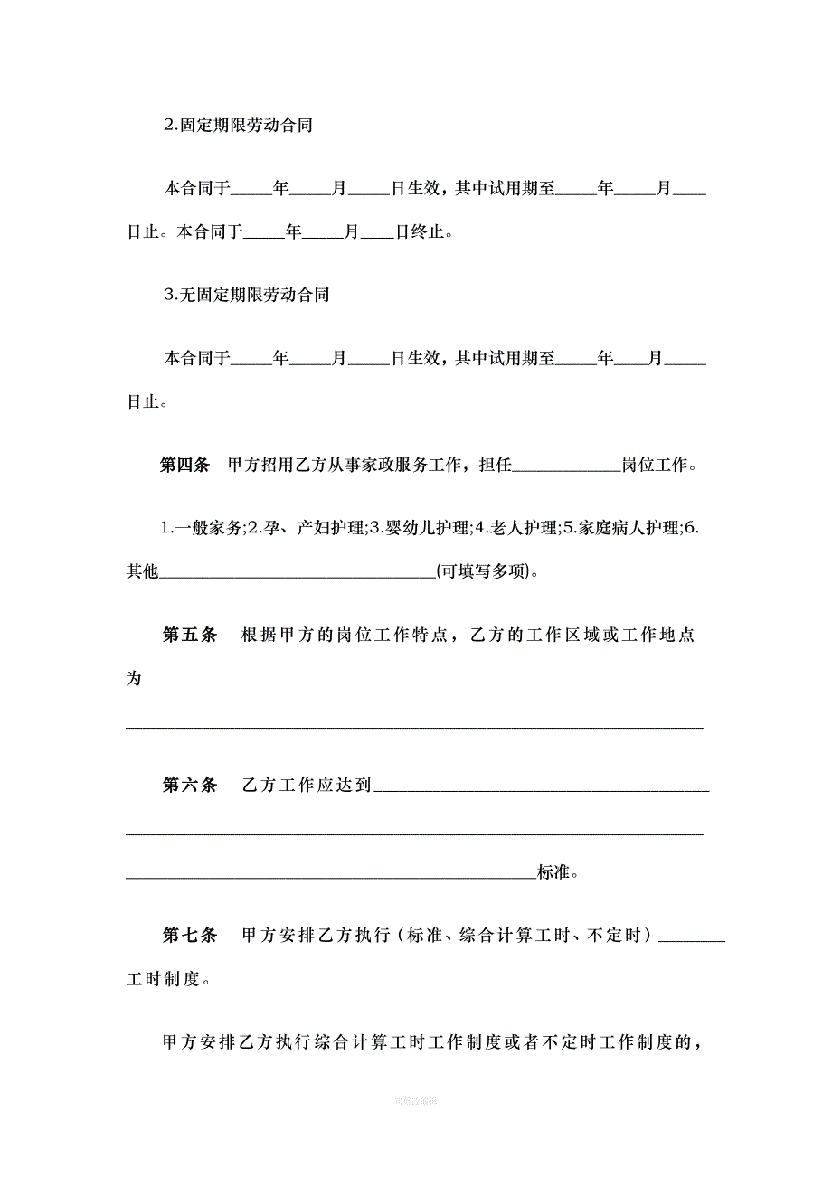 北京市劳动合同书适用家政服务行业律师整理_第4页