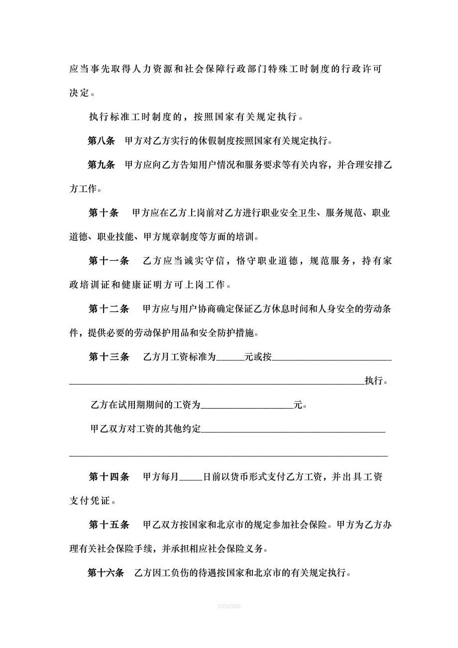 北京市劳动合同书适用家政服务行业律师整理_第5页