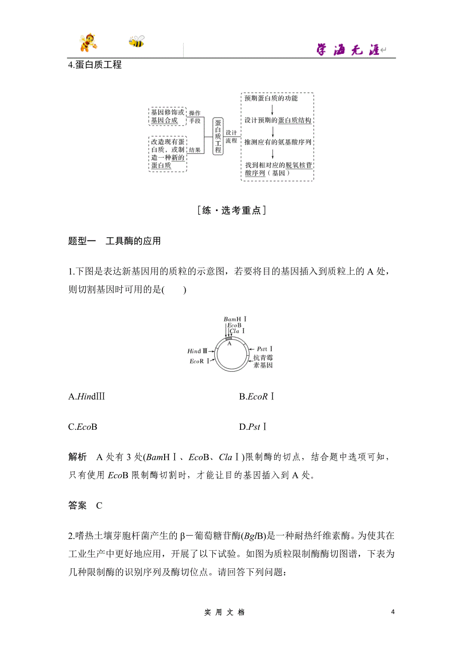 2020 生物 高考冲刺二轮 --专题十　现代生物科技专题（京津_第4页