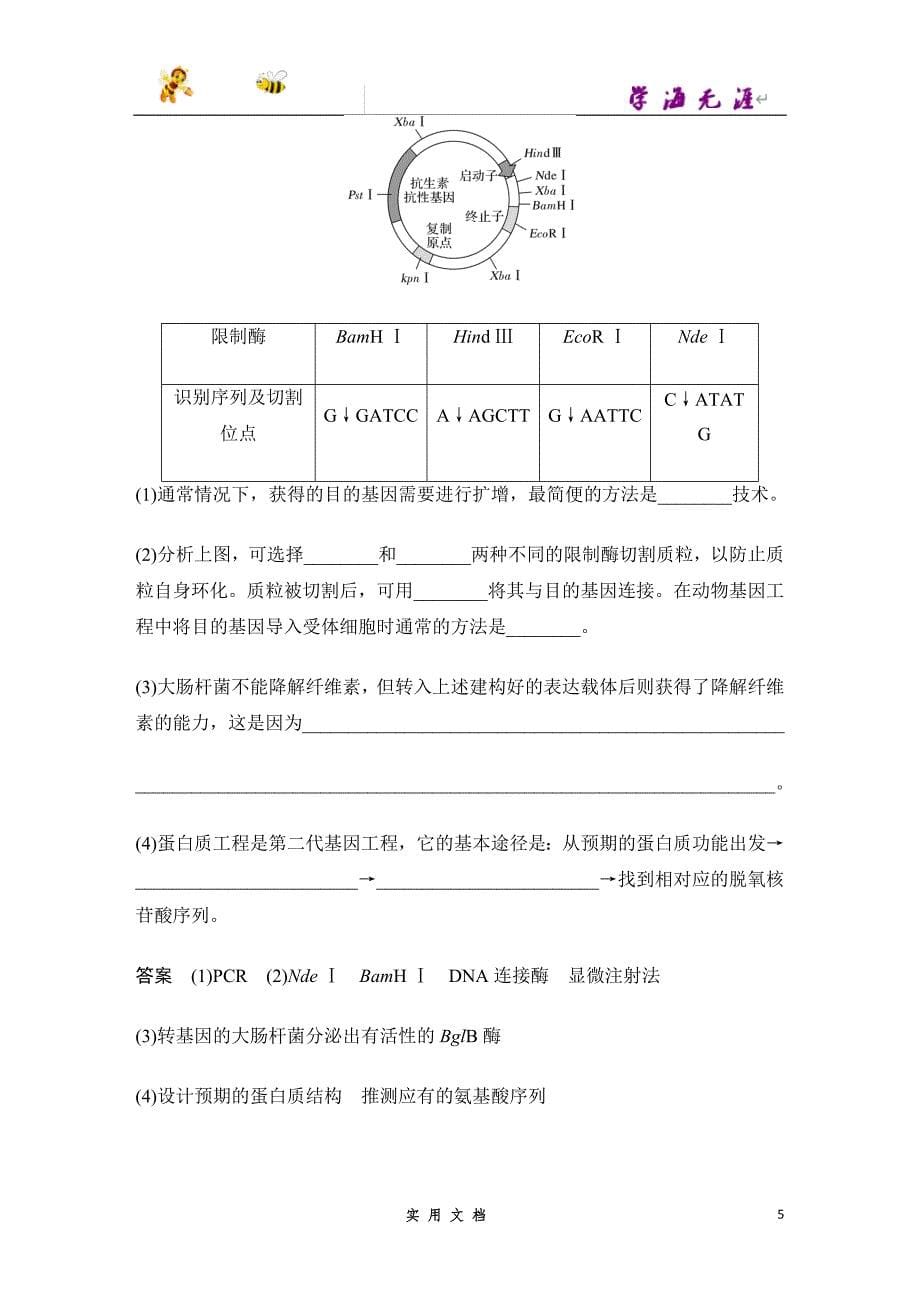 2020 生物 高考冲刺二轮 --专题十　现代生物科技专题（京津_第5页