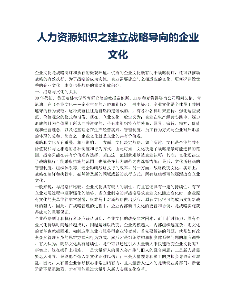 人力资源管理师-备考辅导-人力资源知识之建立战略导向的企业文化.docx_第1页