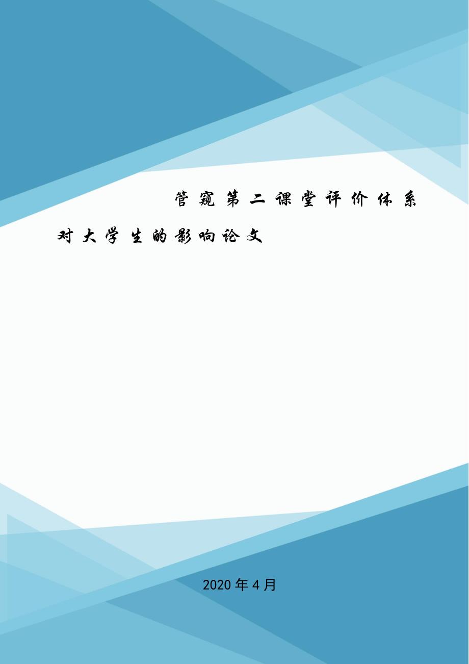 管窥第二课堂评价体系对大学生的影响论文.doc_第1页