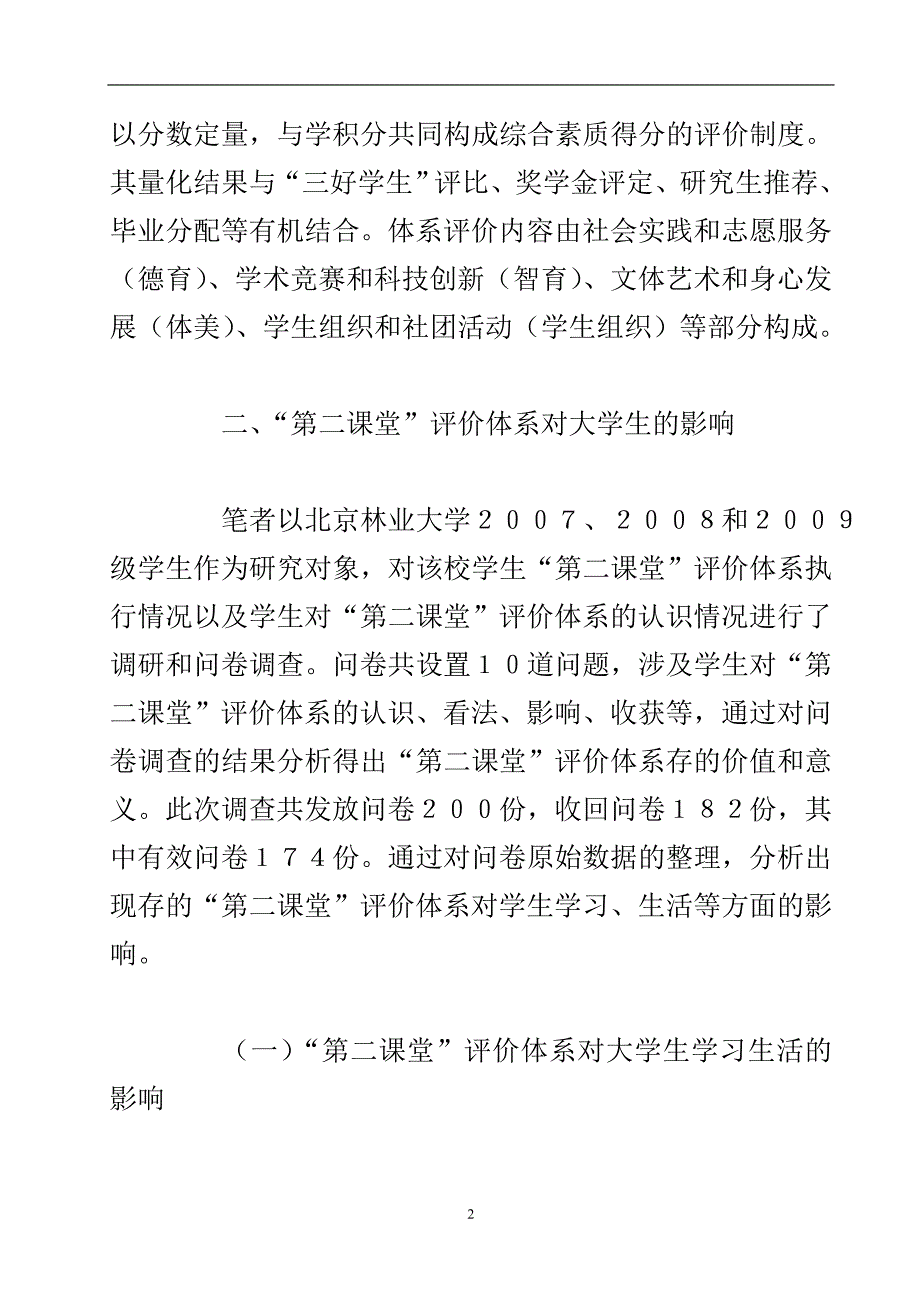 管窥第二课堂评价体系对大学生的影响论文.doc_第3页