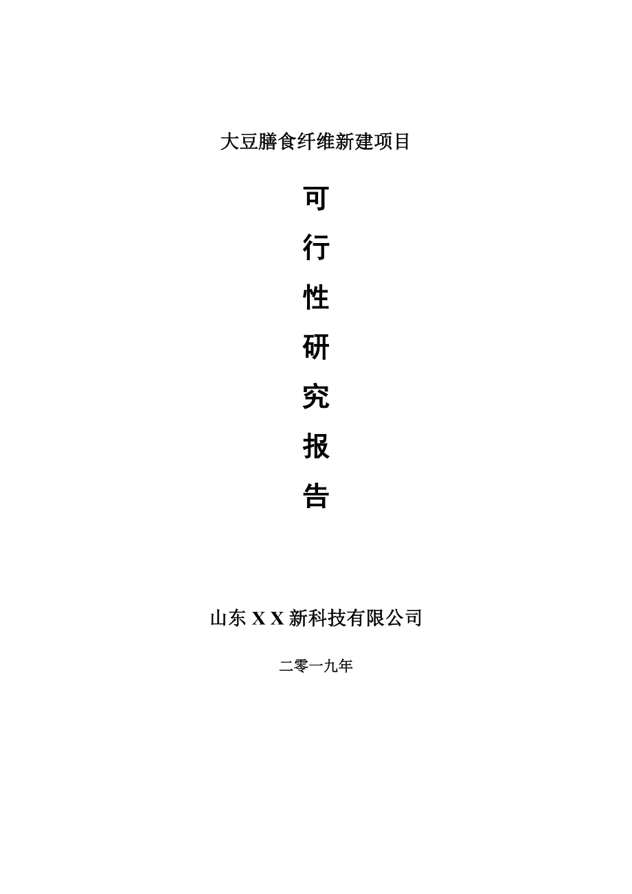 大豆膳食纤维新建项目可行性研究报告-可修改备案申请_第1页