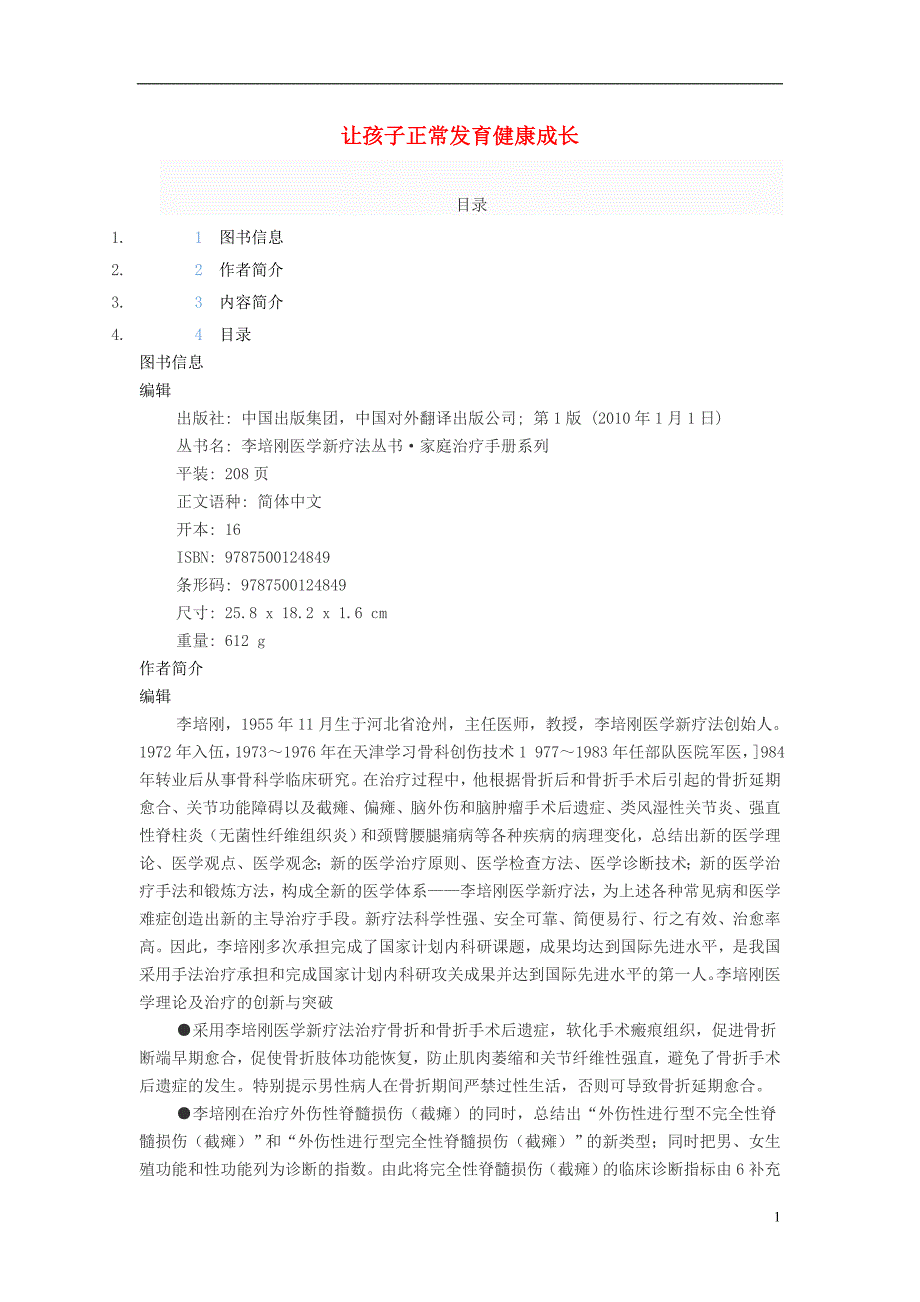 七级生物下册第二单元第五章正常发育健康成长如何让孩子正常发育健康成长图书素材新冀教.doc_第1页