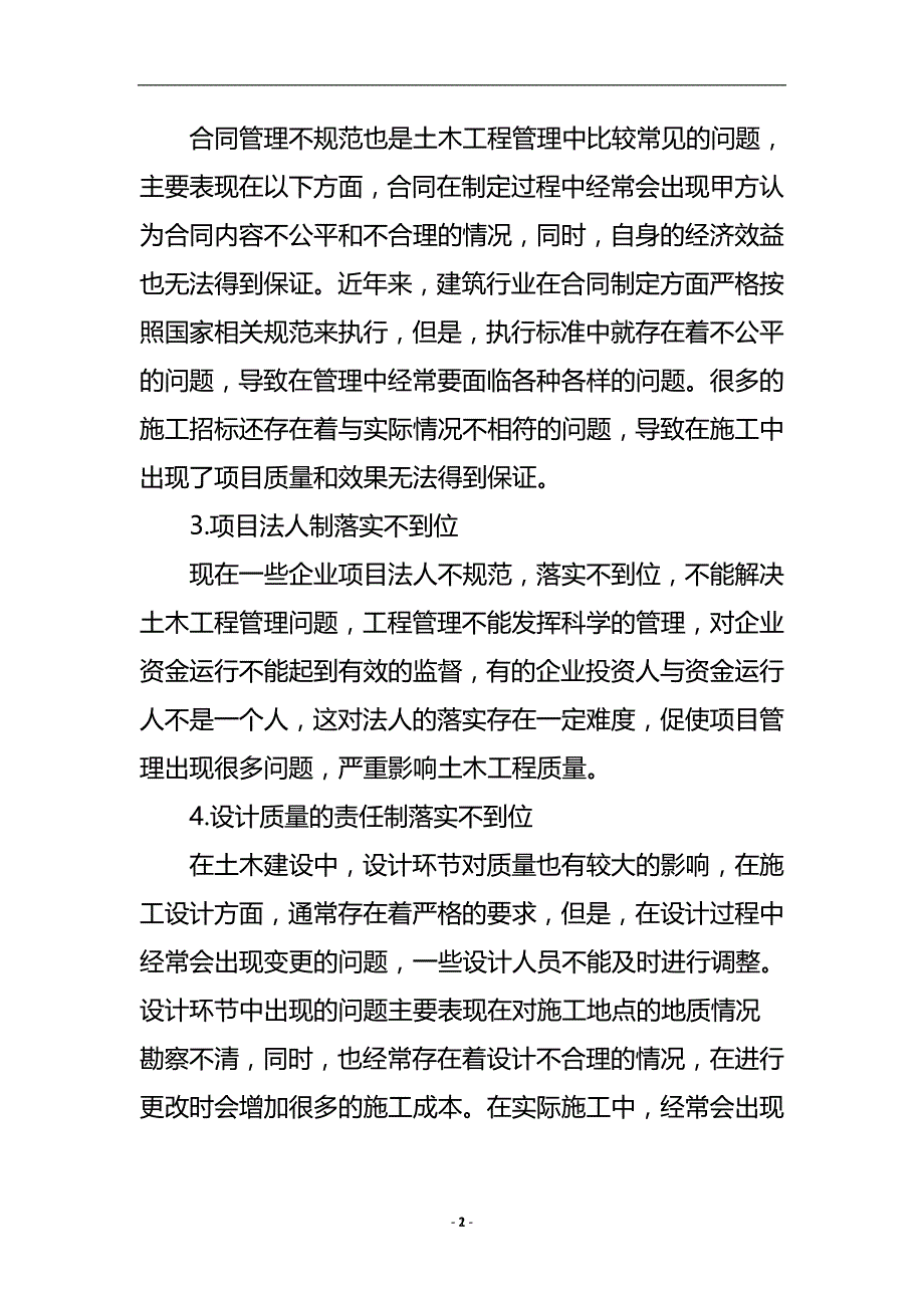 浅谈土木工程管理问题研究的优秀论文.doc_第3页