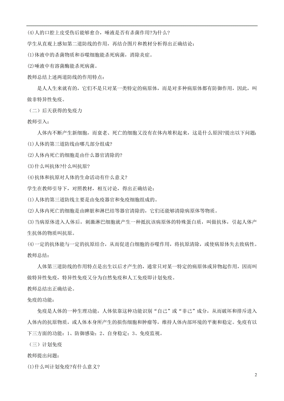 七级生物下册第三单元第六章第一节人体的免疫功能教案新济南 1.doc_第2页