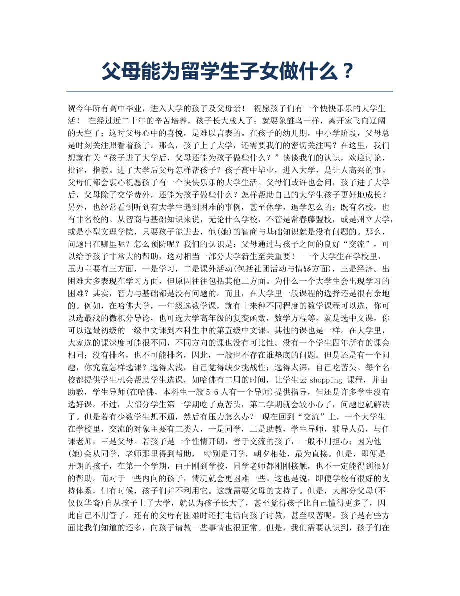 出国留学-备考辅导-父母能为留学生子女做什么？.docx_第1页