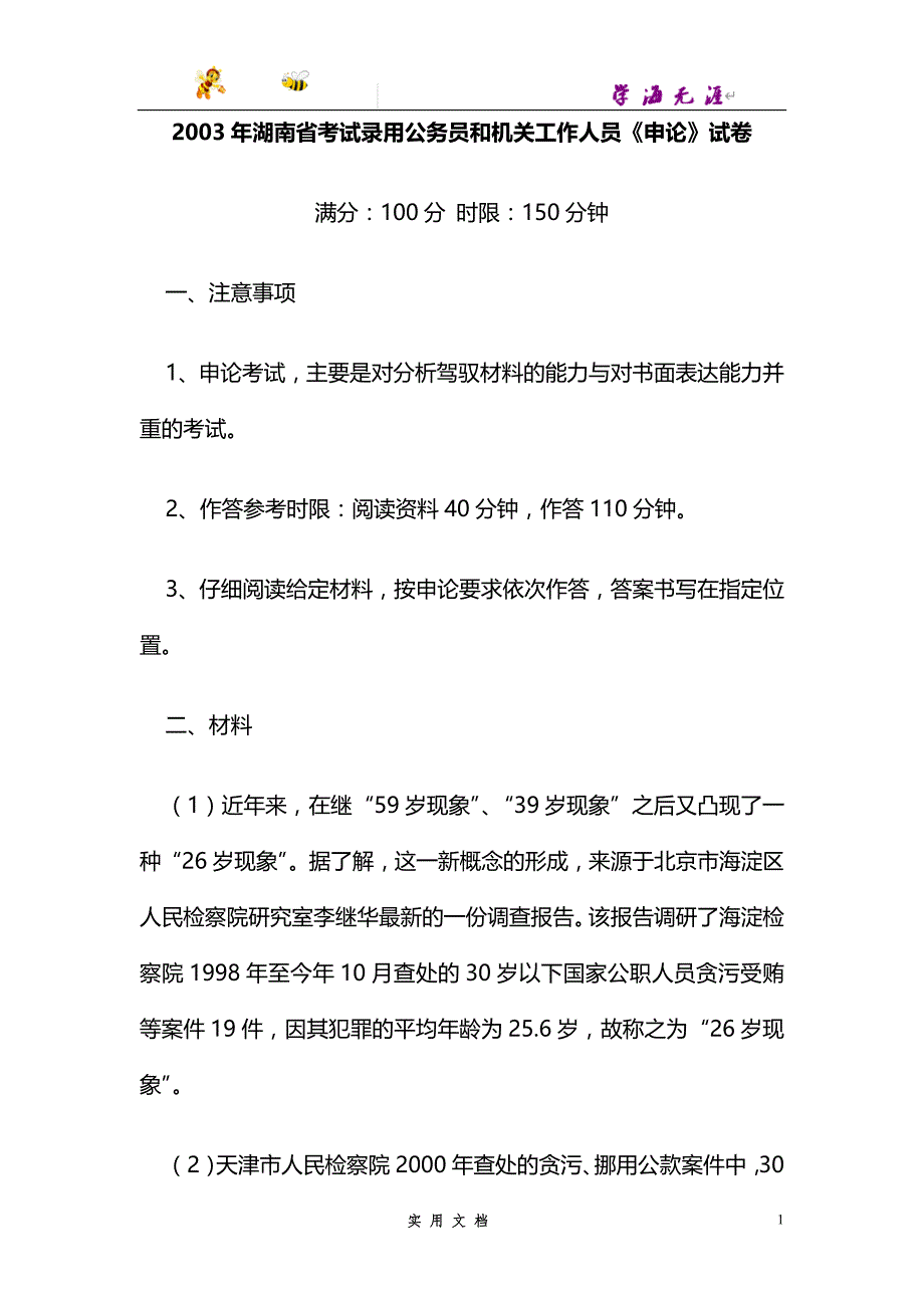 2003--湖南省考试录用公务员和机关工作人员申论试卷_第1页