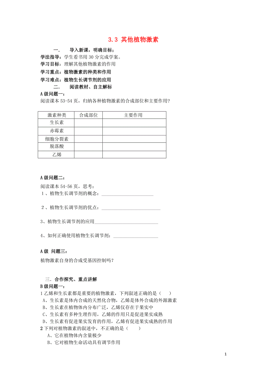 黑龙江大庆高中生物第三章植物的激素调节3.3其他植物激素导学案必修31.doc_第1页