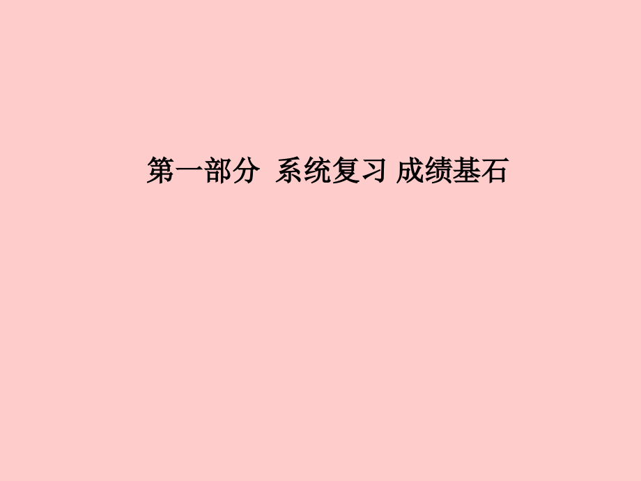 滨州专版中考化学总复习第一部分系统复习成绩基石第二单元探秘水世界第2课时物质构成的奥秘课件鲁教版_第1页