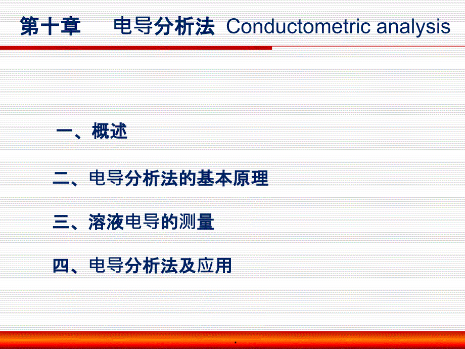 电导分析法ppt课件_第2页