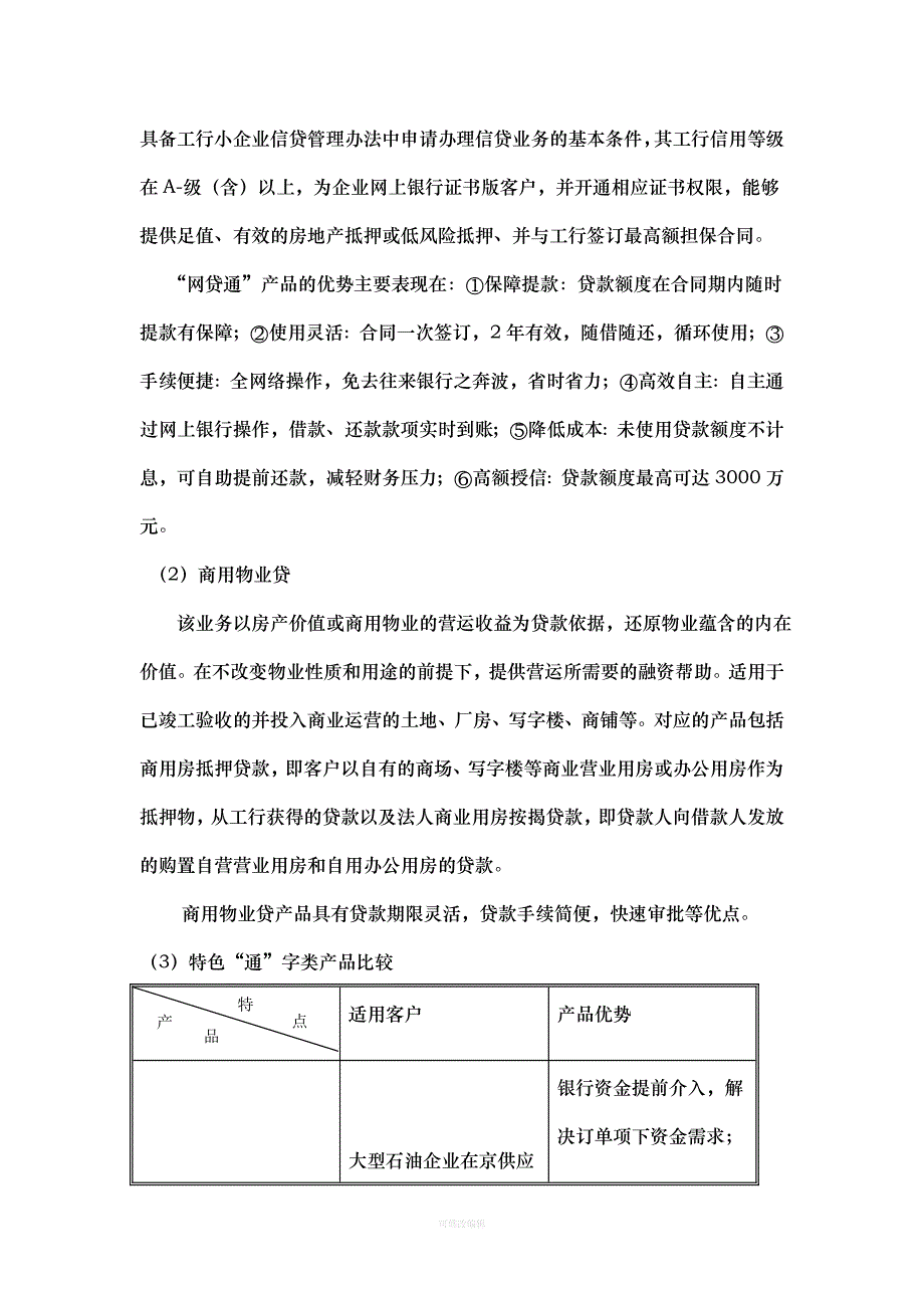 各银行对中小企业融资产品及方法的比较律师整理_第2页