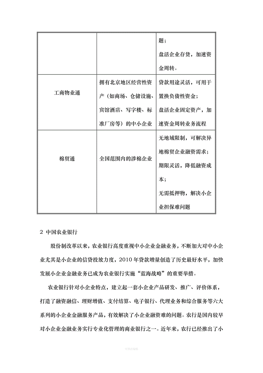 各银行对中小企业融资产品及方法的比较律师整理_第4页