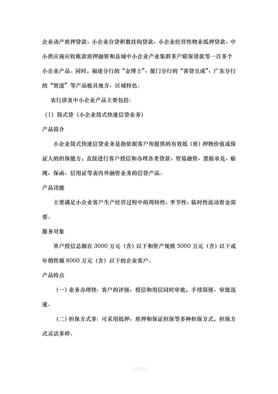 各银行对中小企业融资产品及方法的比较律师整理_第5页