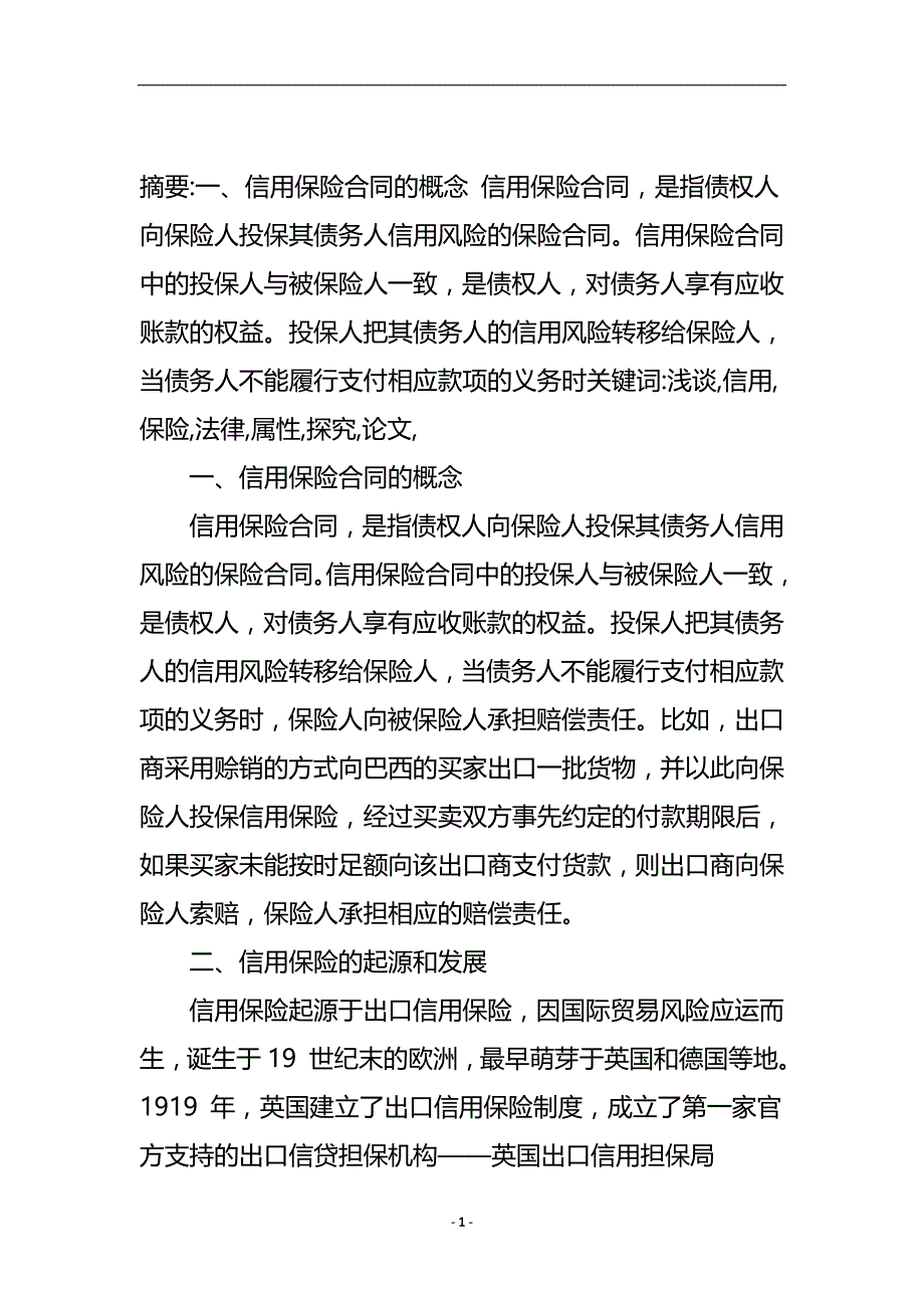 浅谈信用保险法律属性探究论文.doc_第2页