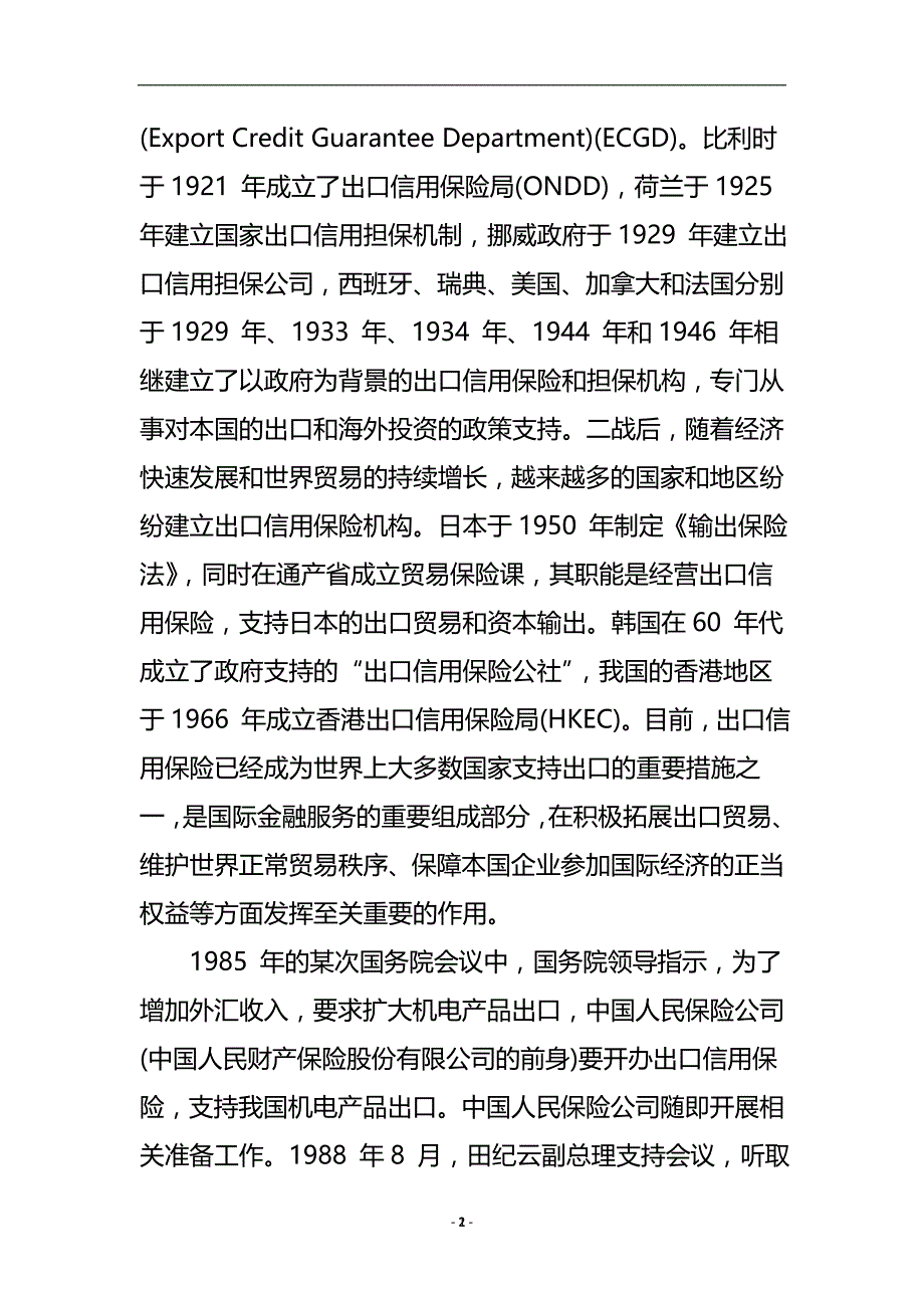 浅谈信用保险法律属性探究论文.doc_第3页