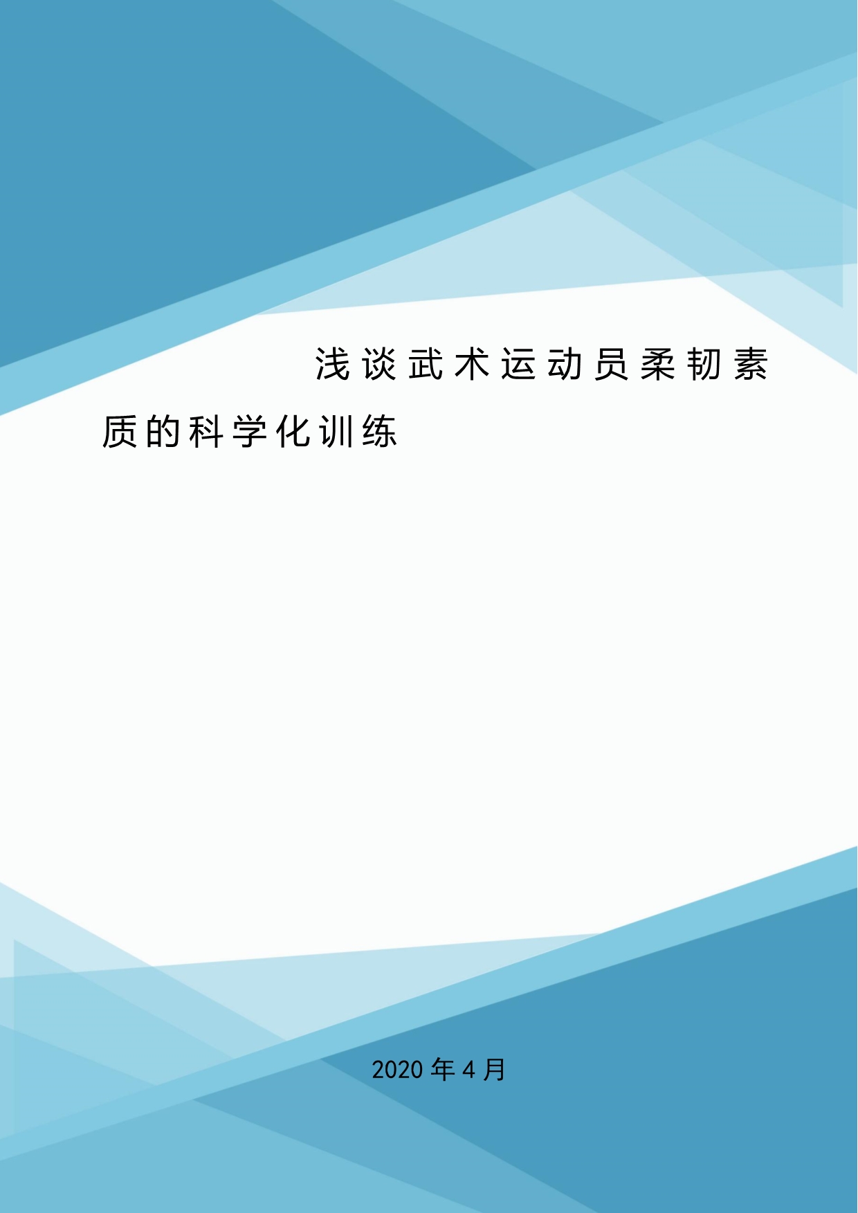 浅谈武术运动员柔韧素质的科学化训练.doc_第1页