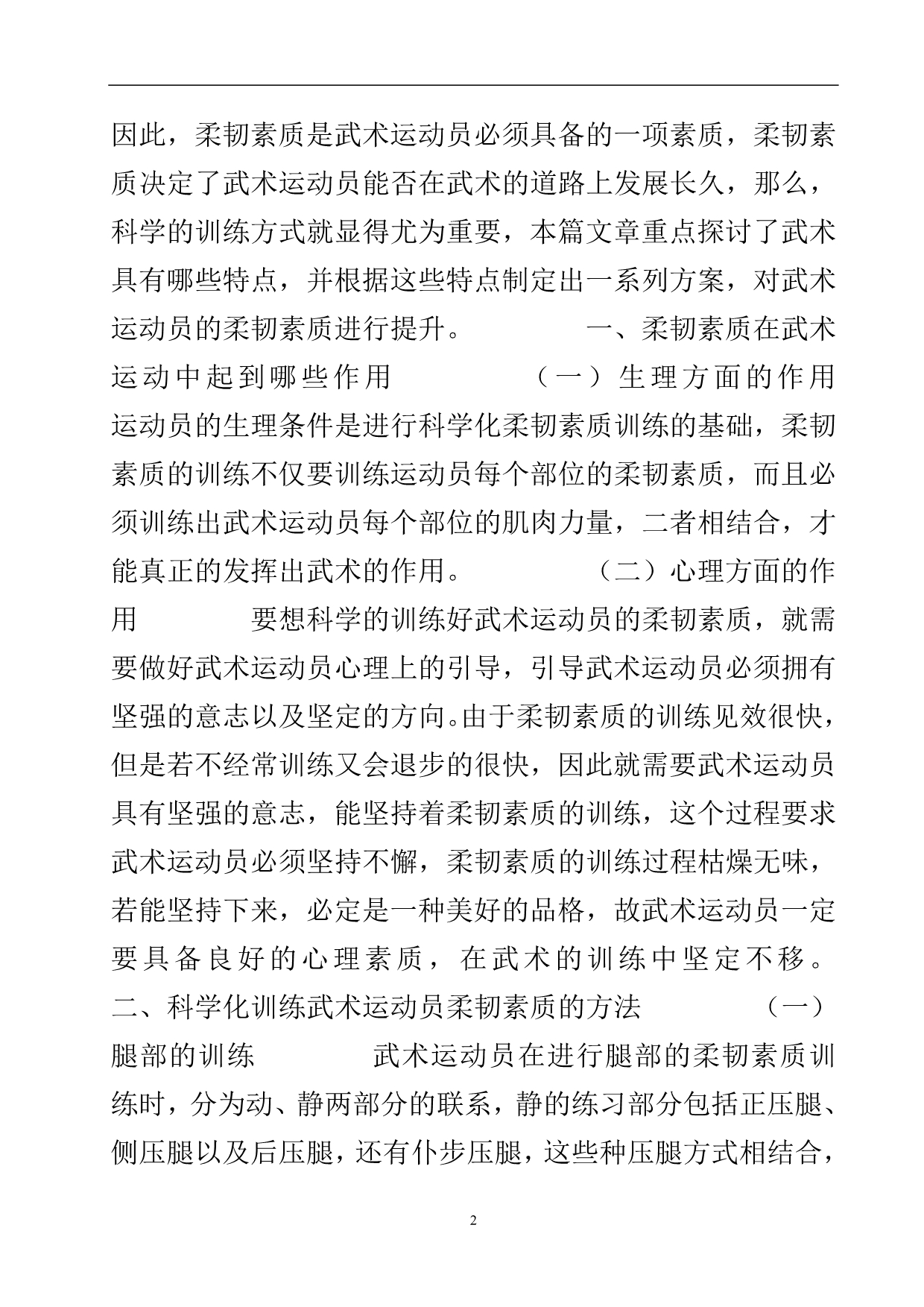 浅谈武术运动员柔韧素质的科学化训练.doc_第3页