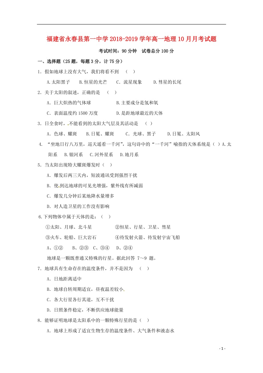 福建省永春县第一中学高一地理10月月考试题_第1页