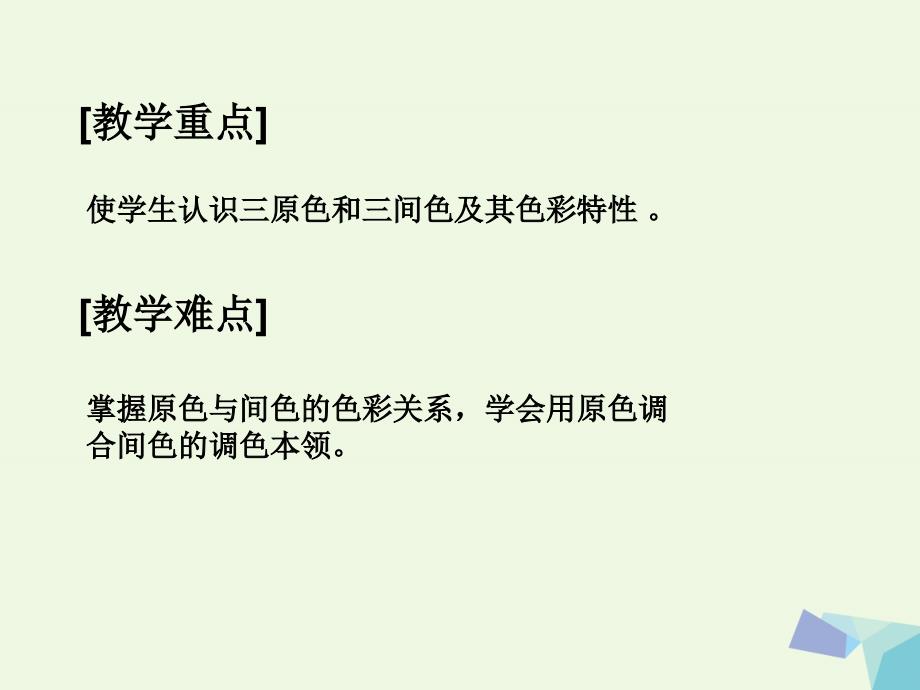 三年级上册美术课件三原色三间色1苏少19_第2页