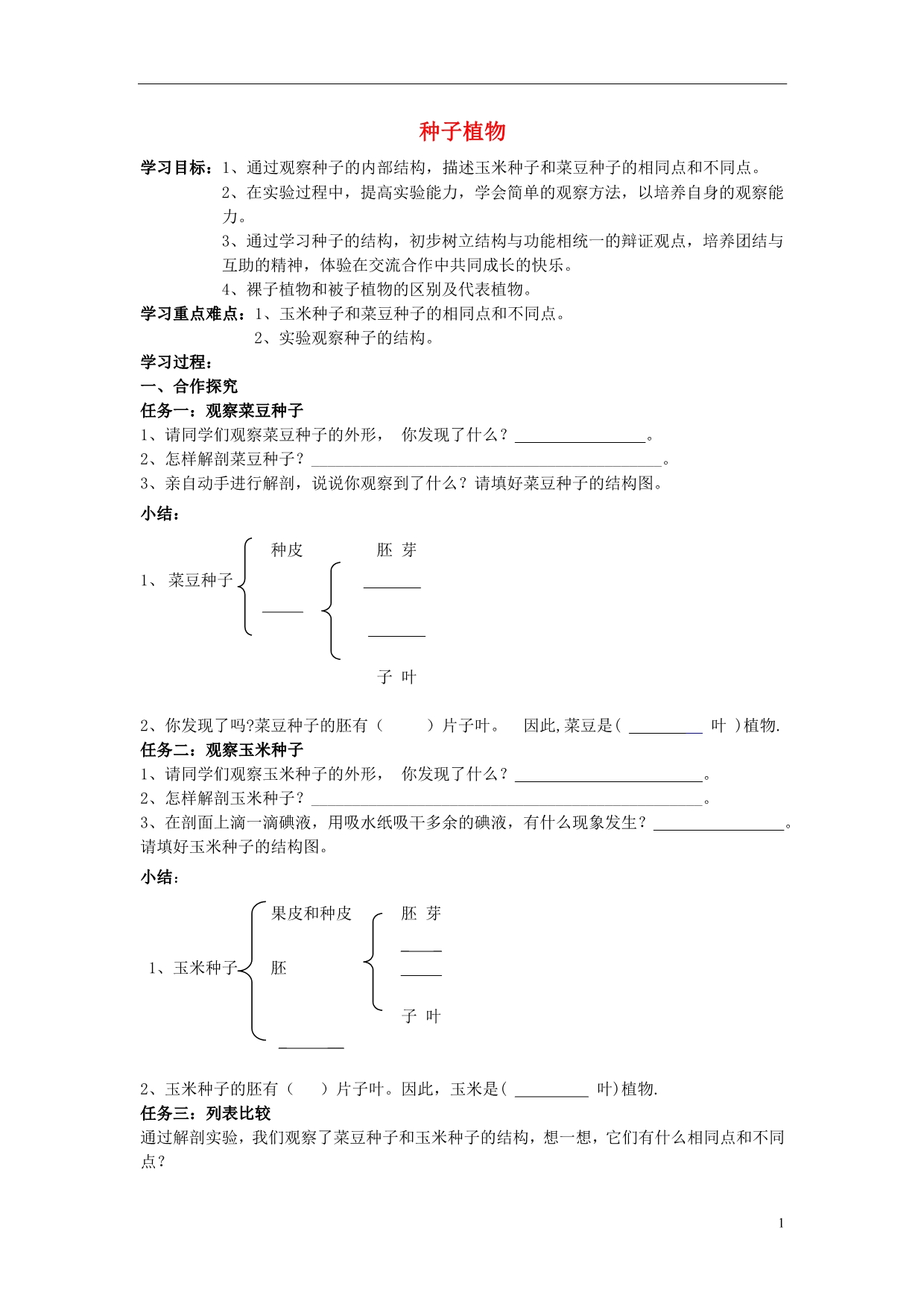 七级生物上册3.1.2种子植物导学案新 1.doc_第1页