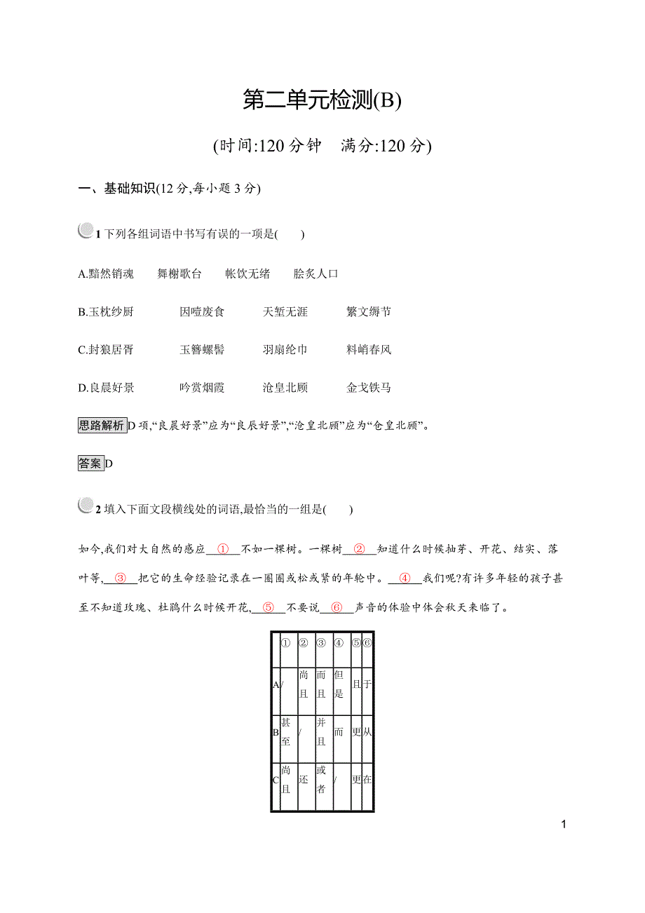 测控指导语文人教必修第二单元检测B_第1页