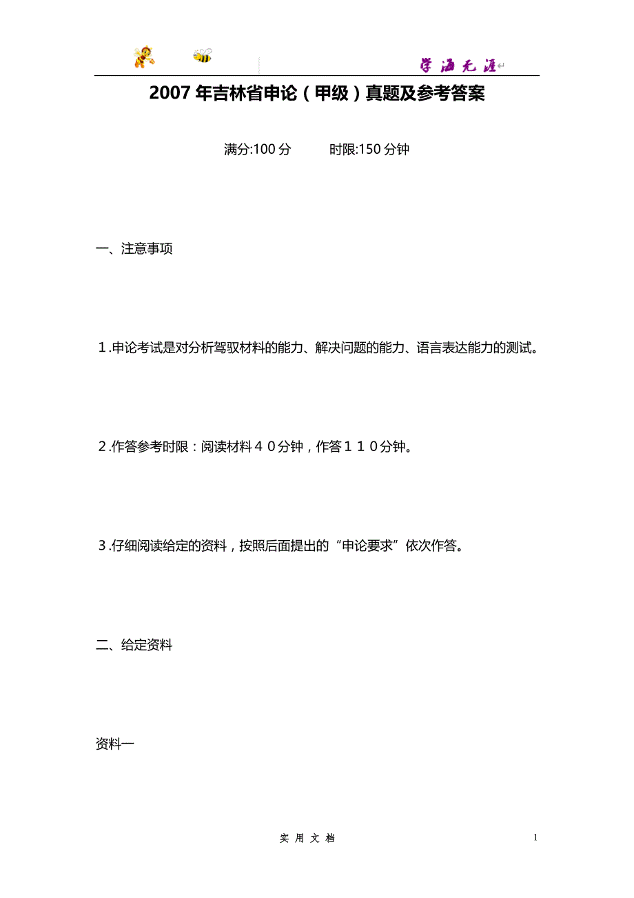 2007--吉林省申论（甲级）真题及参考答案_第1页