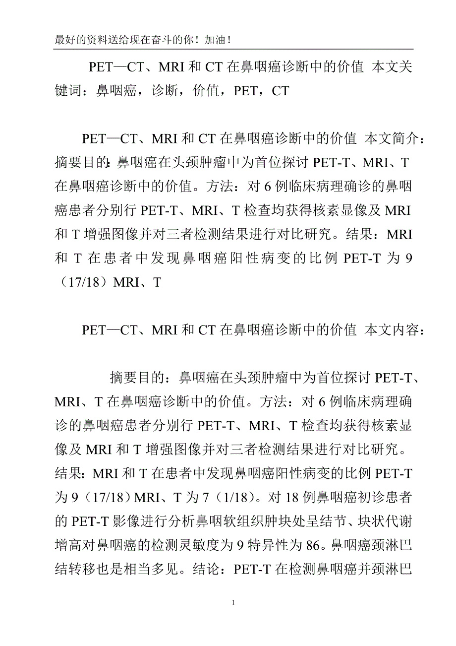 PET—CT、MRI和CT在鼻咽癌诊断中的价值_1.doc_第2页