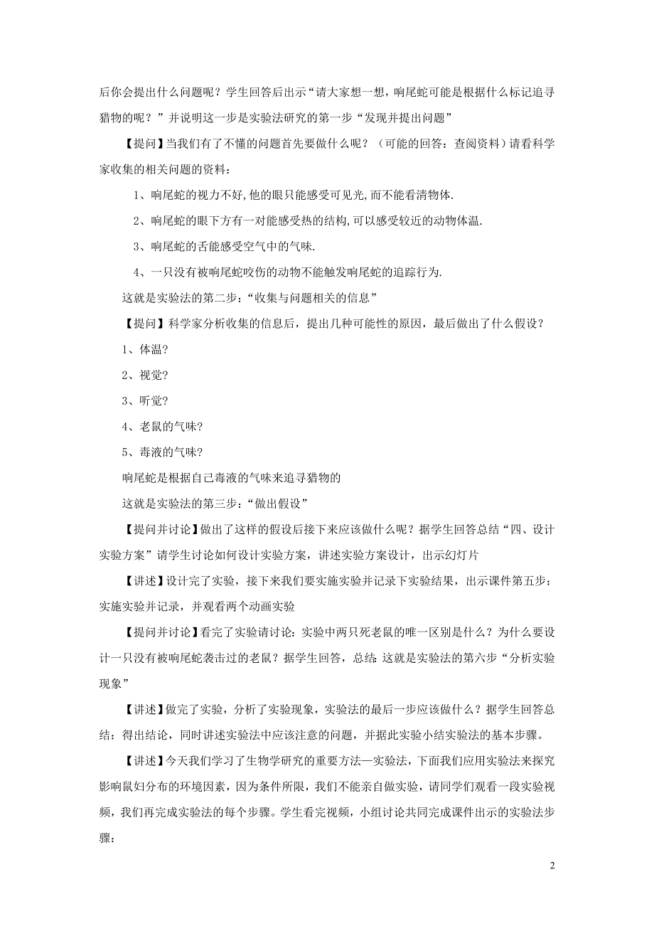 七级生物上册第一单元认识生命第2章探索生命2.2生物学研究的基本方法教案新北师大.doc_第2页