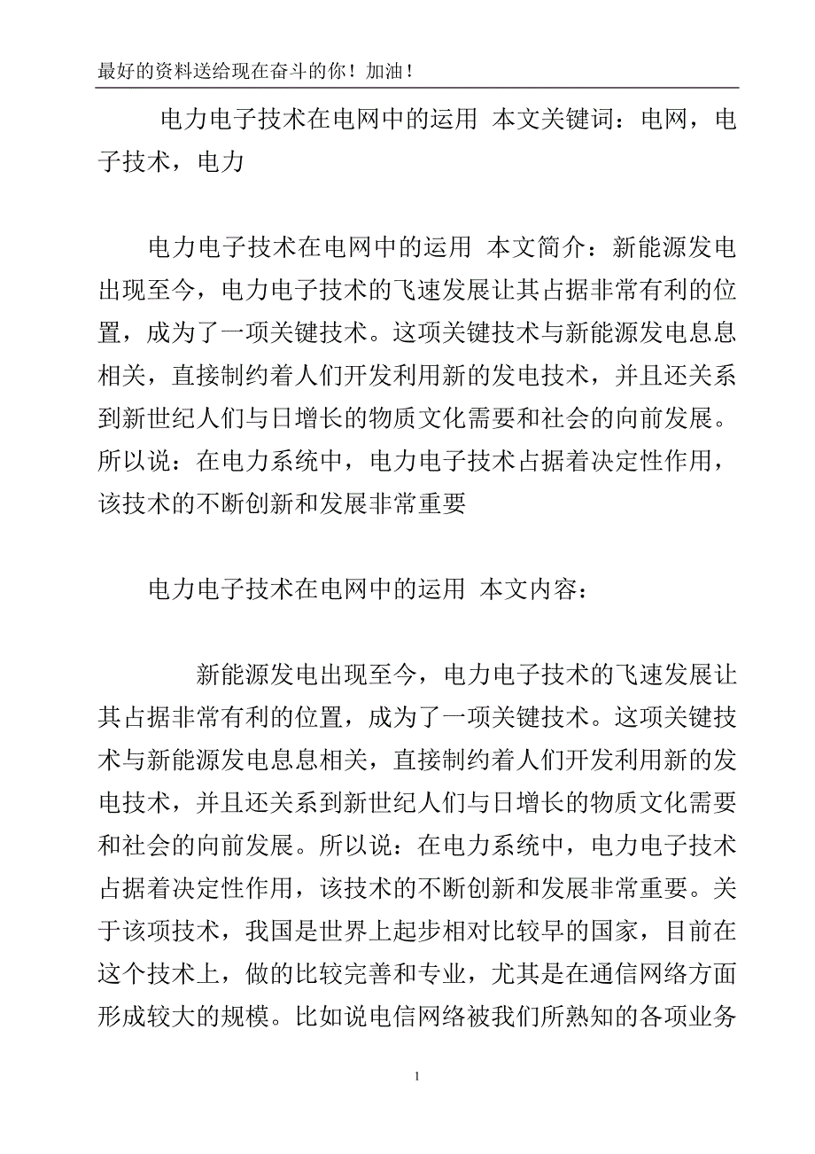 电力电子技术在电网中的运用.doc_第2页