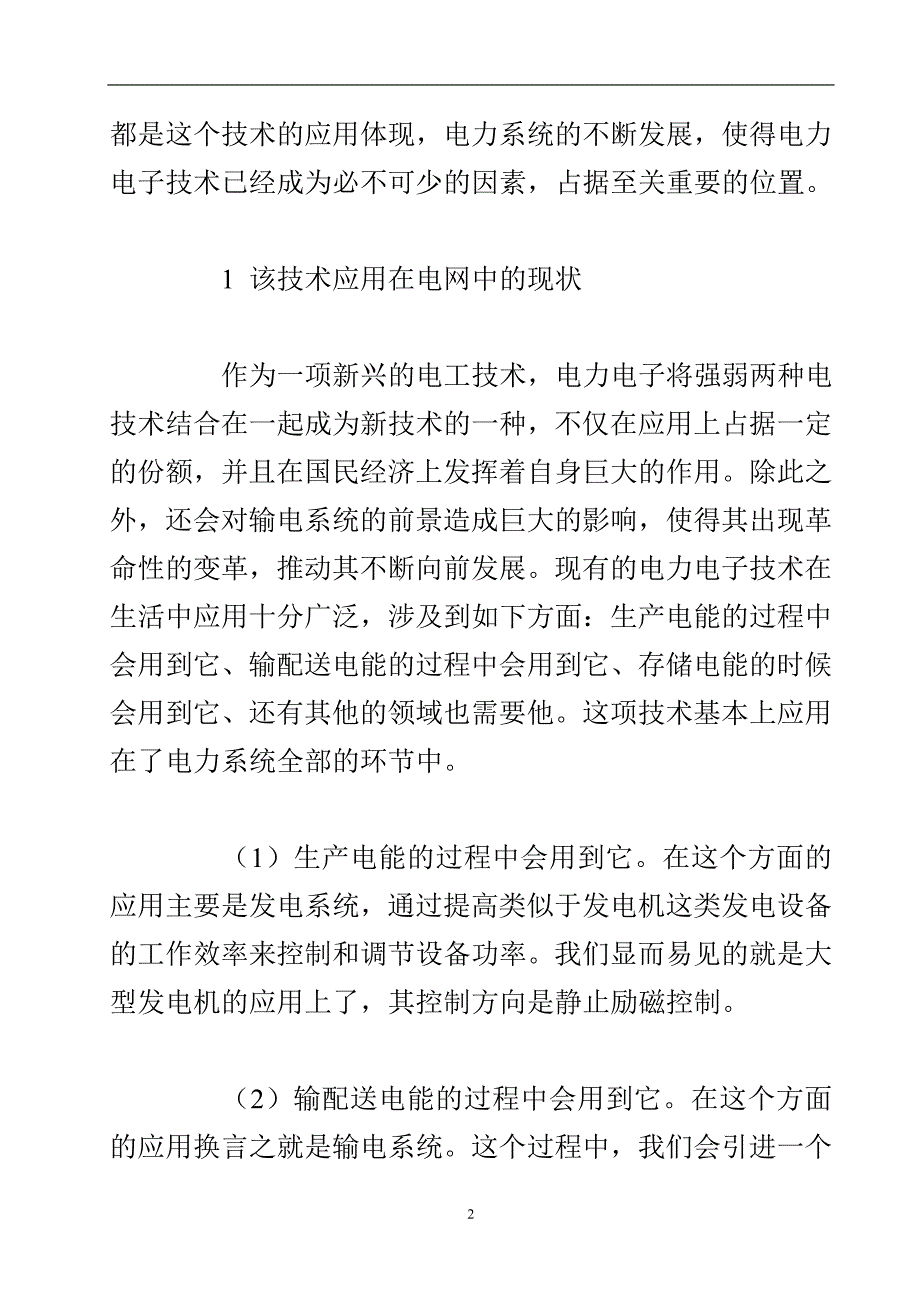 电力电子技术在电网中的运用.doc_第3页