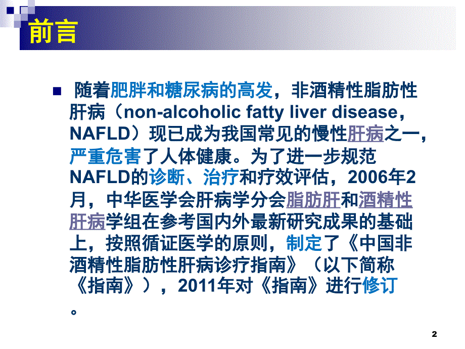 新版《中国非酒精性脂肪肝病诊疗指南》解读PPT参考幻灯片_第2页