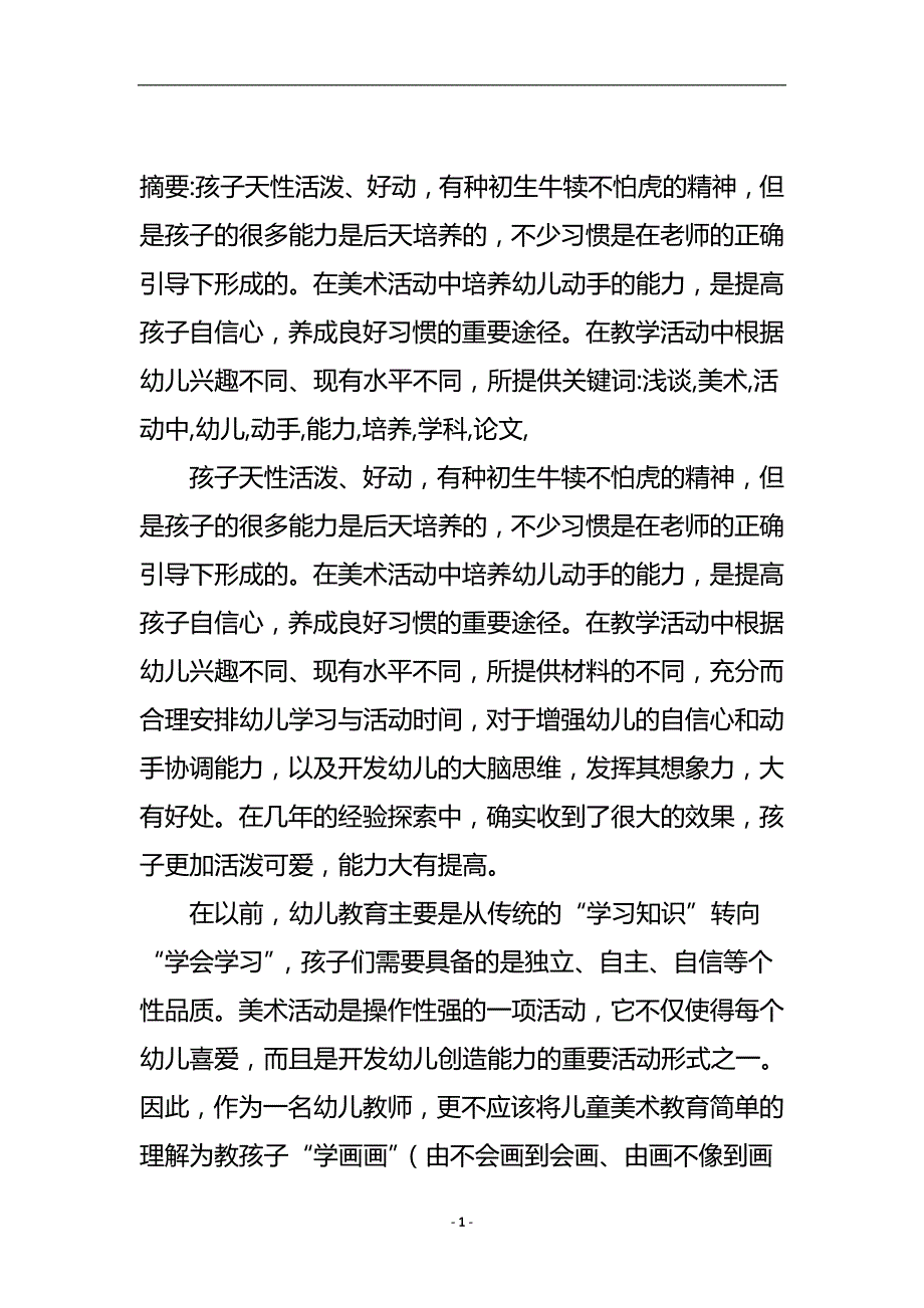 浅谈在美术活动中幼儿动手能力培养的学科论文.doc_第2页