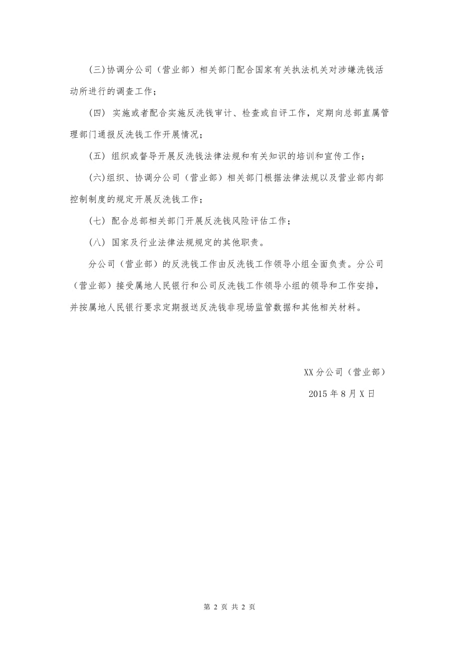 关于成立XX分公司(营业部)反洗钱领导小组的决议_第2页