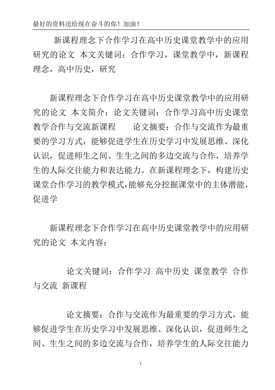 新课程理念下合作学习在高中历史课堂教学中的应用研究的论文.doc_第3页