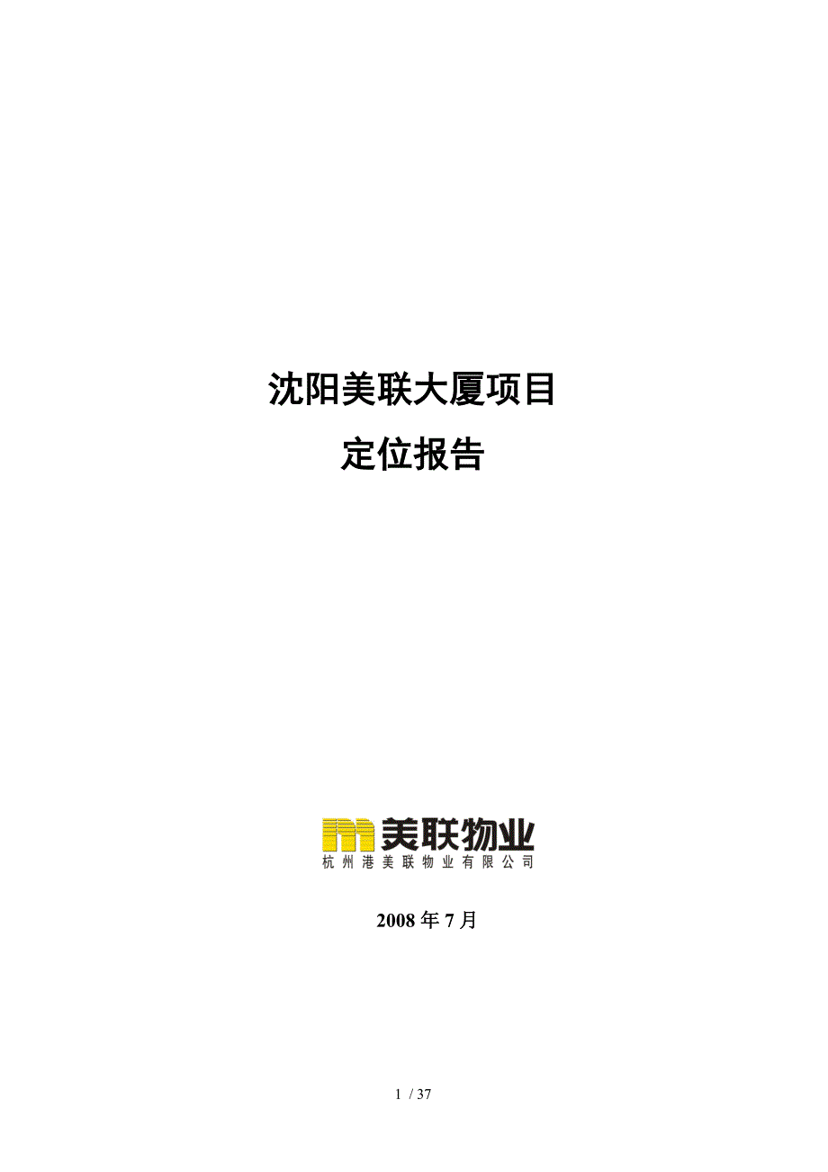 沈阳美联大厦项目定位报告_37页_年_第1页