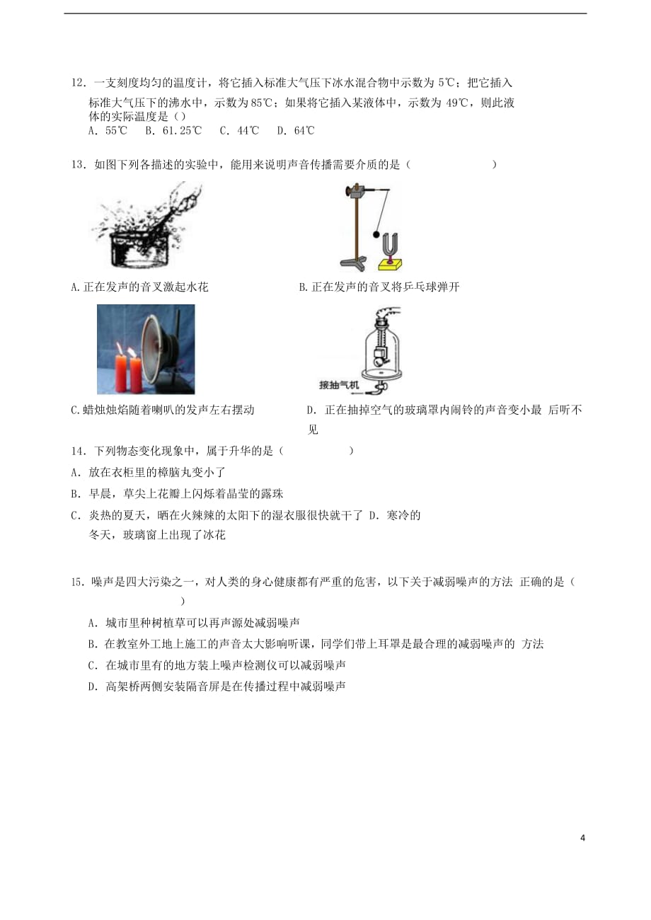 湖南省广益实验中学八年级物理上学期期中试卷（无答案）_第4页