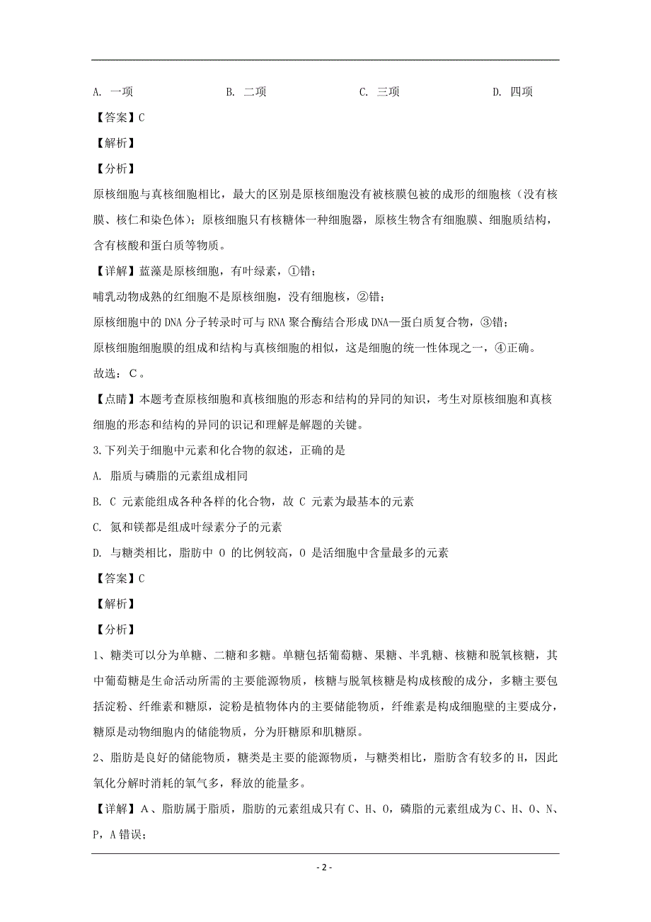 山西省吕梁市2020届高三（10月）月考生物试题 Word版含解析_第2页