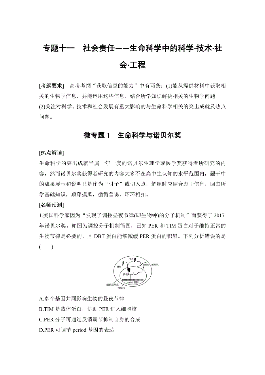 2020 生物 高考冲刺二轮 --专题十一　社会责任——生命科学中的科学•技术•社会•工程_第1页