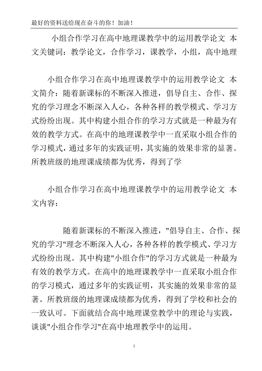 小组合作学习在高中地理课教学中的运用教学论文.doc_第2页